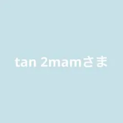 tan2mam様 リクエスト 2点 まとめ商品