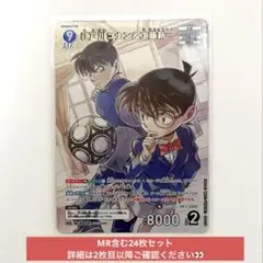 江戸川コナン 工藤新一 MR 新たなる謎 まとめ売り