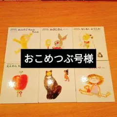 【名作6冊セット】松谷みよ子 あかちゃんの本｜0歳からの読み聞かせ