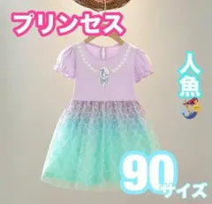 90サイズ　アリエル風　ドレス　プリンセス　ワンピース　ベビー　人魚　マーメイド
