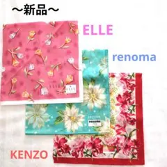 ELLE /renoma/KENZO/花柄ハンカチ ３枚セット 新品未使用