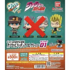 ジョジョの奇妙な冒険 RE-Collect 01 カプセルフィギュアコレクション