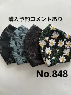 大きめマスク4枚組　No.848