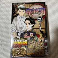 鬼滅の刃 21 シールセット付き特装版