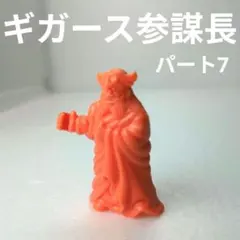 聖闘士星矢 パート7 ギガース参謀長 バンダイ フィギュア