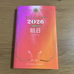 星ひとみの天星術 2026 太陽グループ 朝日