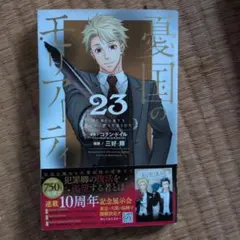 憂国のモリアーティ　23巻