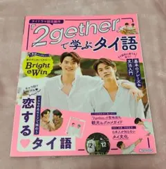 2gether』で学ぶタイ語 タイBLドラマ - メルカリ