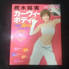 【未鑑賞DVD付】樫木裕実 カーヴィーボディ