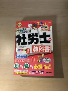 社労士の教科書 2020年版 TAC出版