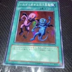 981 遊戯王　いたずら好きな好きな双子悪魔　スーパー　BE