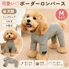 Mサイズ 可愛い ボーダー ロンパース 犬服 小型犬 つなぎ 抜け毛対策のサムネイル
