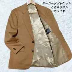 ・カシミヤ テーラードジャケット　ブレザー　くるみボタン　ビジネス　カジュアル