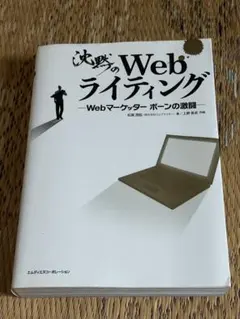 沈黙のWebライティング Webマーケッター ボーンの激闘