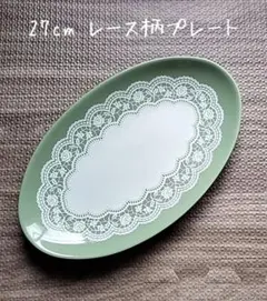 ★27cm★楕円★グリーンレースプレート★オーバル★のサムネイル