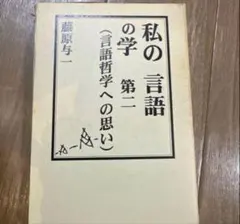 私の言語の学 第二 言語哲学への思い 藤原与一