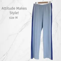 『Attitude Makes Style!』ジャージ【M】ラインパンツ　水色