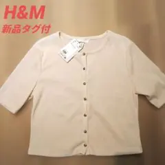 H&M☆リブ半袖カーディガン オフホワイト 新品タグ付のサムネイル