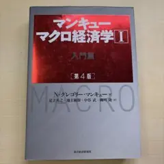 マンキュー マクロ経済学Ⅰ入門篇(第4版)