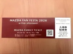 マツダファンフェスタ2026 入場券
