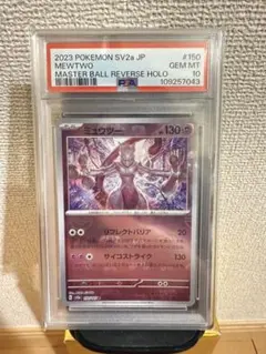 ミュウツー マスターボールミラー PSA10