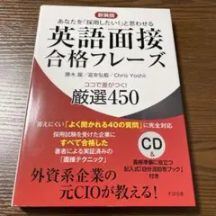 新装版 英語面接合格フレーズ ココで差がつく!厳選450