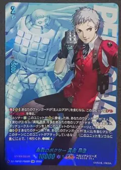 ヴァンガード 無敗のボクサー 真田明彦 PSRR