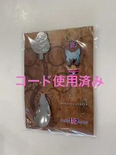 モンスターハンターワイルズ　31サーティワンアイスクリーム コラボ商品