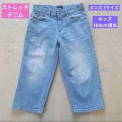 ★【デニム ハーフパンツ】ストレッチ デニム Sサイズ 160 ライトブルー