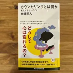新品✨️ カウンセリングとは何か 変化するということ