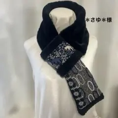 ＊さゆ＊様　専用ページ　ハンドメイド　マフラー
