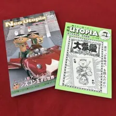 Neo Utopia ネオユートピア54 藤子不二雄マガジン910号 2冊セット