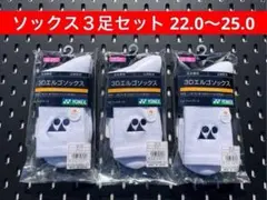 YONEX ソックス 3Dエルゴ設計 ３足セット 22.0〜25.0 011
