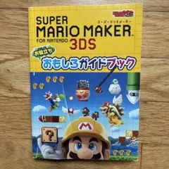 SUPER MARIO MAKER 3DS おもしろガイドブック