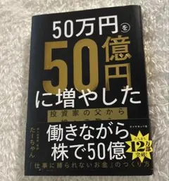 50万円を50億円に増やした たーちゃん著