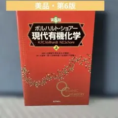 2026年最新】ボルハルト・ショアー現代有機化学 第8版 下の人気