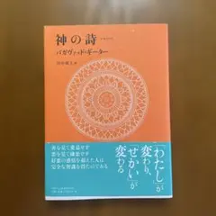 精解 神の詩 聖典バガヴァッド・ギーター 8 森井啓二 - メルカリ