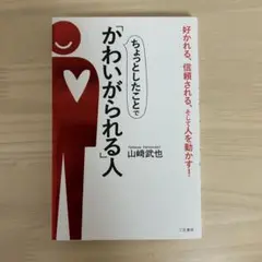 ちょっとしたことで「かわいがられる人」