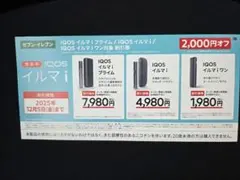 IQOS イルマ i ・ i ワン 2,000円割引券