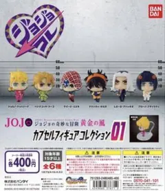 ジョジョコレ　ジョジョ　カプセルフィギュアコレクション　01 黄金の風　コンプ