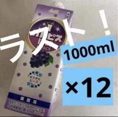 ❗️ラスト❗️カルピス巨峰 業務用　希釈用原液　12本のサムネイル