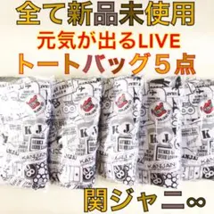 2026年最新】関ジャニツアーグッズの人気アイテム - メルカリ