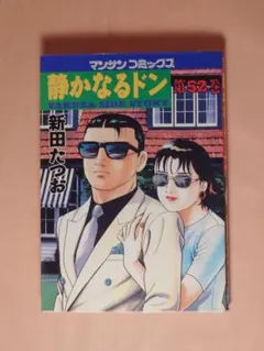 初版・完結巻】静かなるドン 54巻 /小学館文庫 新田たつお - メルカリ