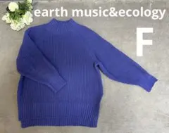 earth music&ecology リブ編み　モールニット　セーター