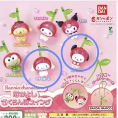 ガチャガチャ　サンリオキャラクターズ なかよしさくらんぼスイング　2点セット