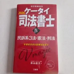 美品2026ケータイ司法書士Ⅳ : 民訴系3法・憲法・刑法