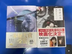 汝、星のごとく 流浪の月 凪良ゆう