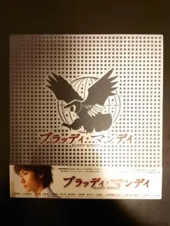 ブラッディマンデイ グッズセット 2025年最新】ブラッディ・マンデイ グッズの人気アイテム - メルカリ