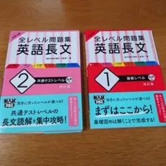 大学入試 全レベル問題集 英語長文 1 2 共通テストレベル　2冊セット