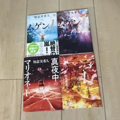 知念実希人 4冊セットのサムネイル